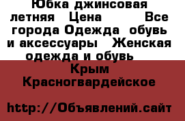 Юбка джинсовая летняя › Цена ­ 150 - Все города Одежда, обувь и аксессуары » Женская одежда и обувь   . Крым,Красногвардейское